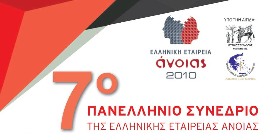 7ο Πανελλήνιο Συνέδριο της Ελληνικής Εταιρείας Άνοιας